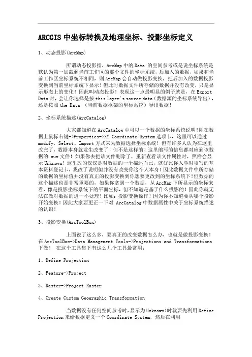 arcgis中坐标转换及地理坐标、投影坐标定义【可编辑】