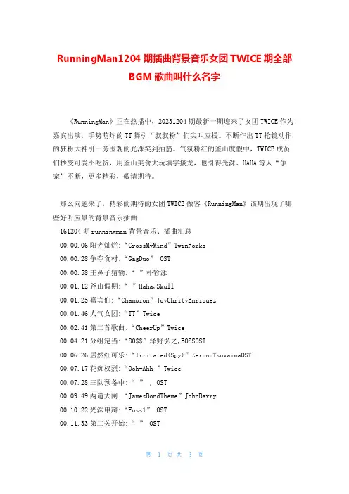 RunningMan1204期插曲背景音乐女团TWICE期全部BGM歌曲叫什么名字