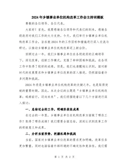 2024年乡镇事业单位机构改革工作会主持词模板