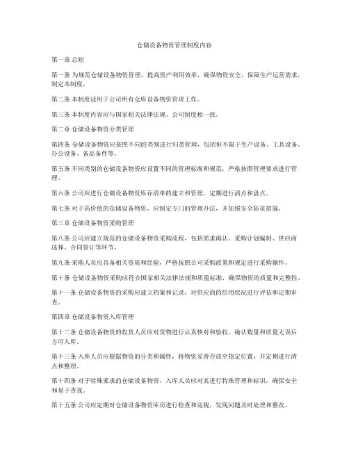 仓储设备物资管理制度内容