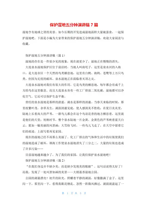 保护湿地五分钟演讲稿7篇