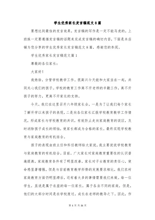 学生优秀家长发言稿范文8篇