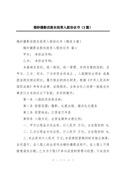 婚纱摄影店股东投资入股协议书(3篇)