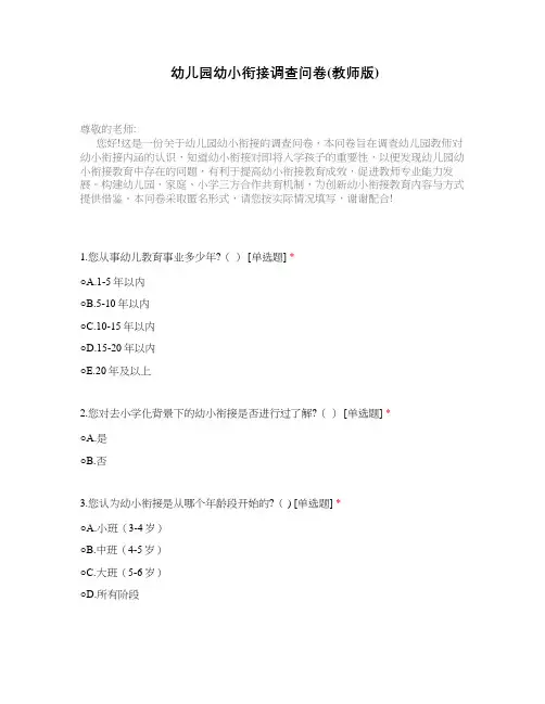 幼儿园幼小衔接调查问卷(教师版)