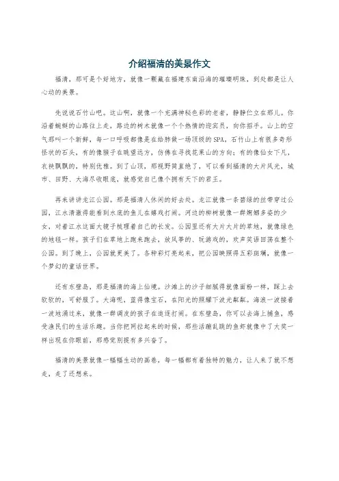 介绍福清的美景作文