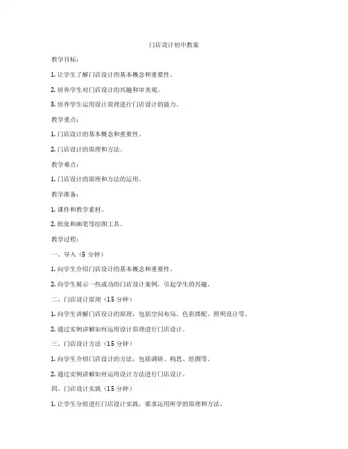 门店设计初中教案