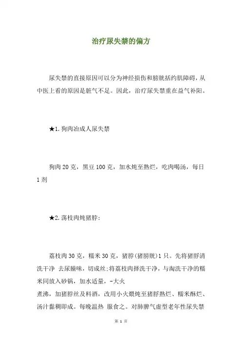 治疗尿失禁的偏方