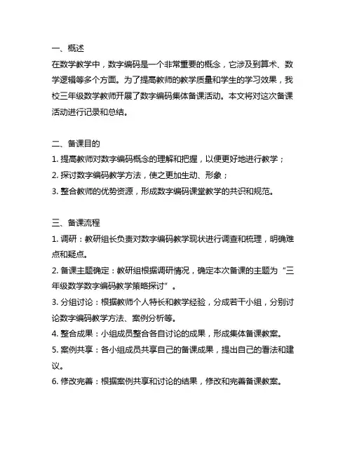 三年级人教版数学数字编码集体备课记录