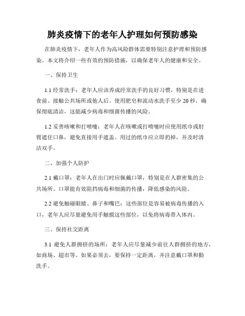 肺炎疫情下的老年人护理如何预防感染