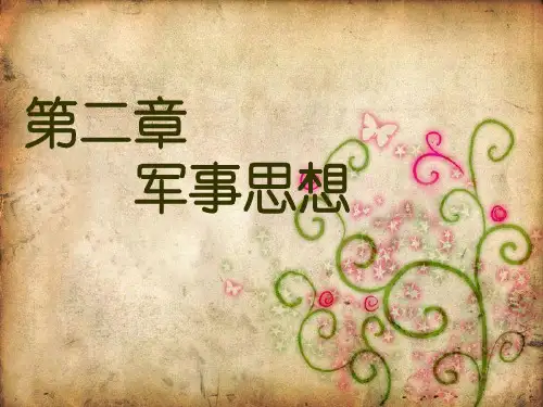 第二章-军事思想