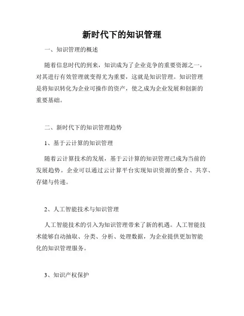 新时代下的知识管理
