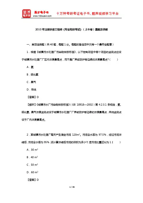 2010年注册环保工程师《专业知识考试》(上午卷)真题及详解【圣才出品】