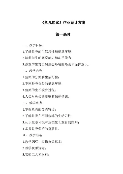 《鱼儿的家》作业设计方案-2023-2024学年科学大象版2001