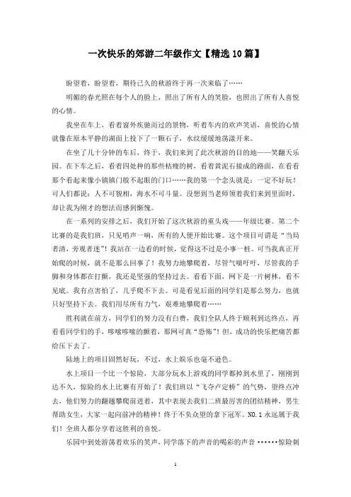 精选一次快乐的郊游二年级作文【10篇】