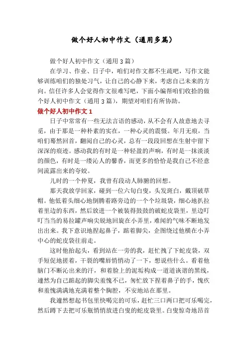 做个好人初中作文(通用多篇)