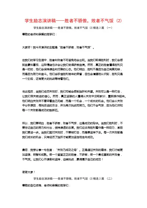 学生励志演讲稿——胜者不骄傲,败者不气馁2篇