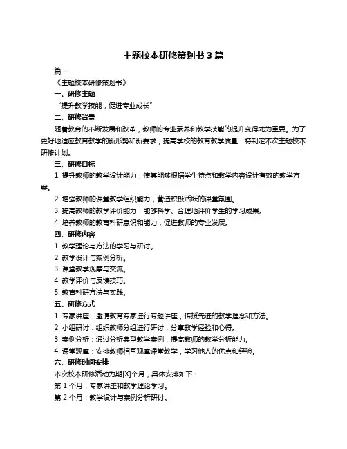 主题校本研修策划书3篇