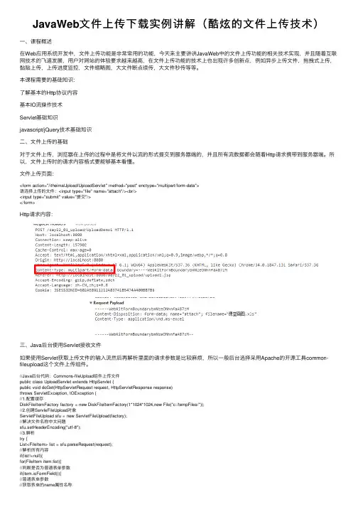 JavaWeb文件上传下载实例讲解（酷炫的文件上传技术）