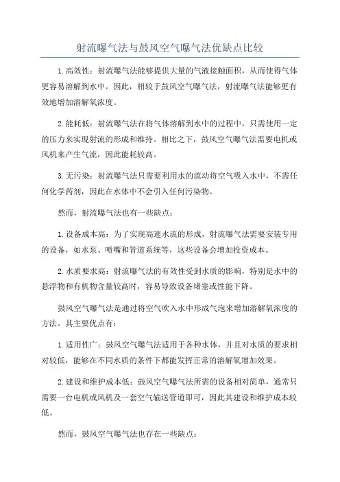 射流曝气法与鼓风空气曝气法优缺点比较
