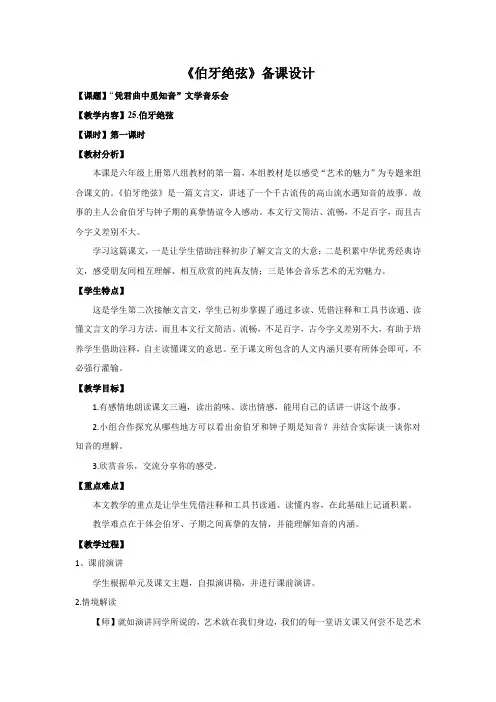 小学语文_25.伯牙绝弦教学设计学情分析教材分析课后反思