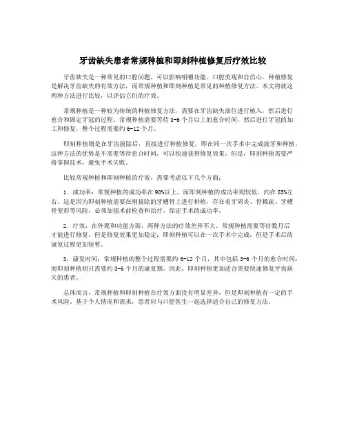 牙齿缺失患者常规种植和即刻种植修复后疗效比较