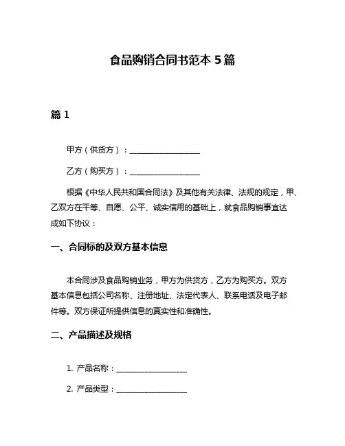 食品购销合同书范本5篇