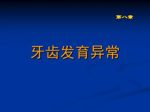 牙齿发育异常(陈)