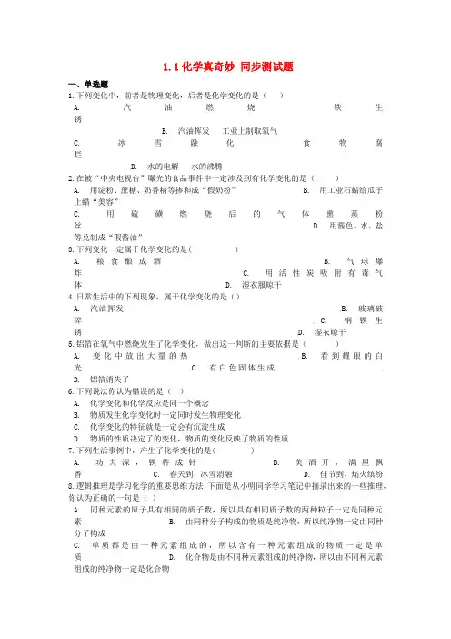 【鲁教版】2018学年九年级化学上册：全一册同步测试题(含答案)