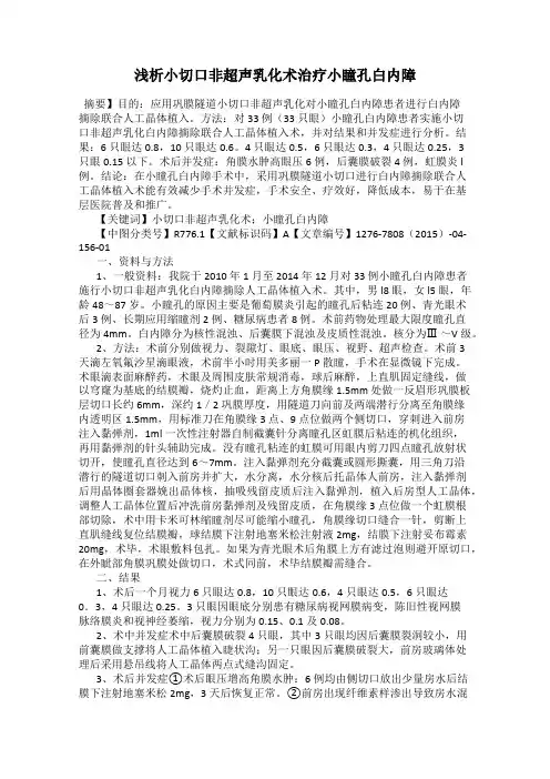 浅析小切口非超声乳化术治疗小瞳孔白内障