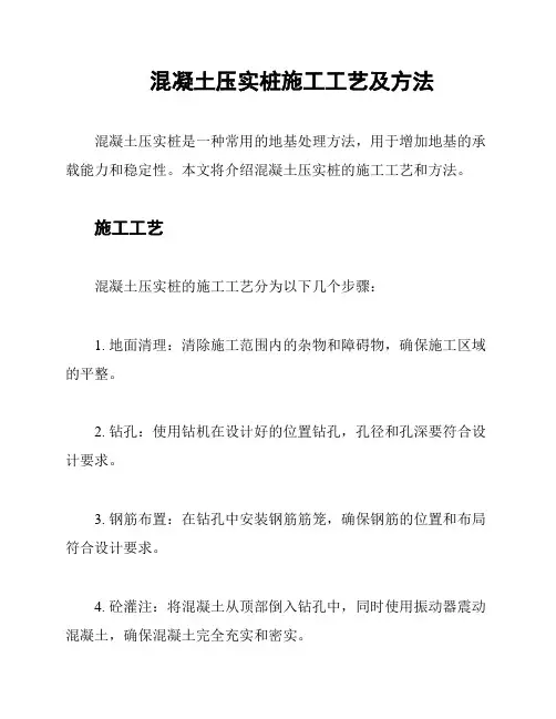 混凝土压实桩施工工艺及方法
