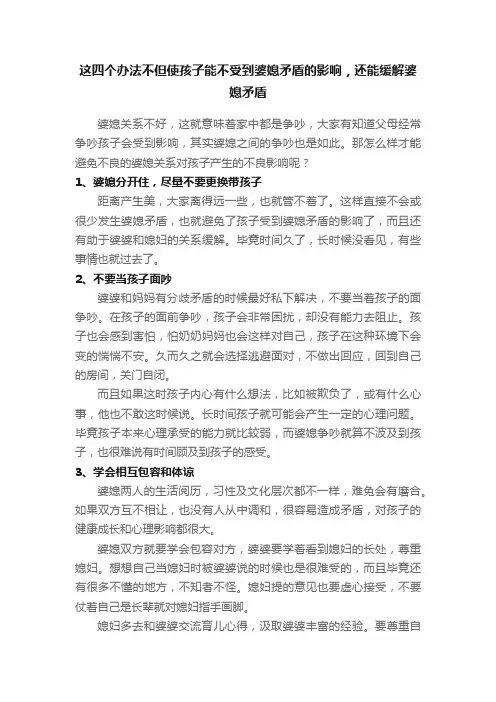 这四个办法不但使孩子能不受到婆媳矛盾的影响，还能缓解婆媳矛盾