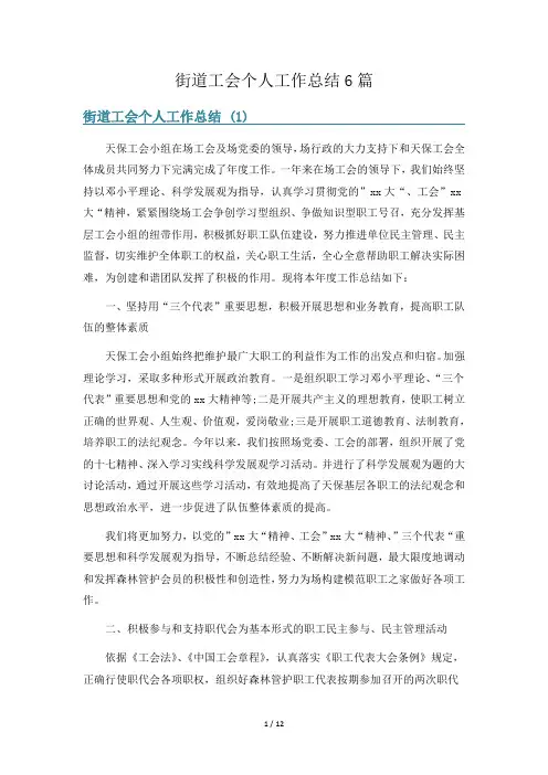街道工会个人工作总结6篇
