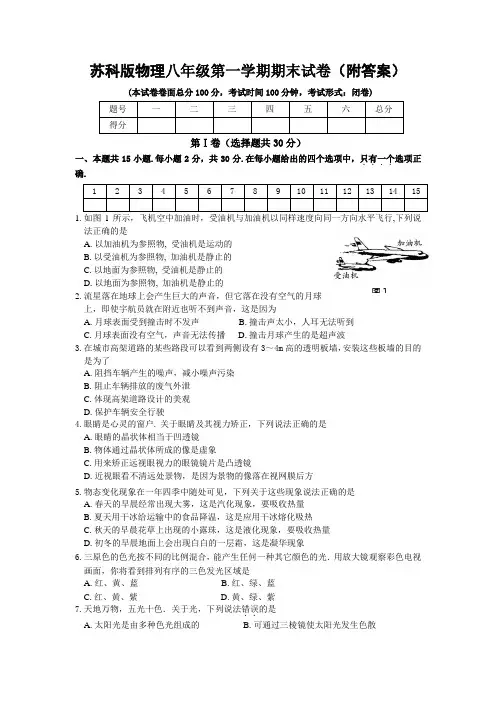 苏科版物理八年级上册学期期末试卷(附答案)