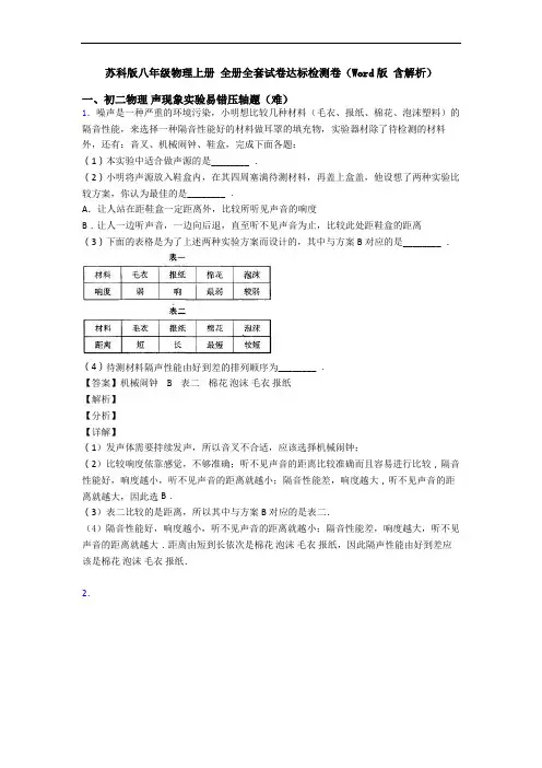 苏科版八年级物理上册 全册全套试卷达标检测卷(Word版 含解析)
