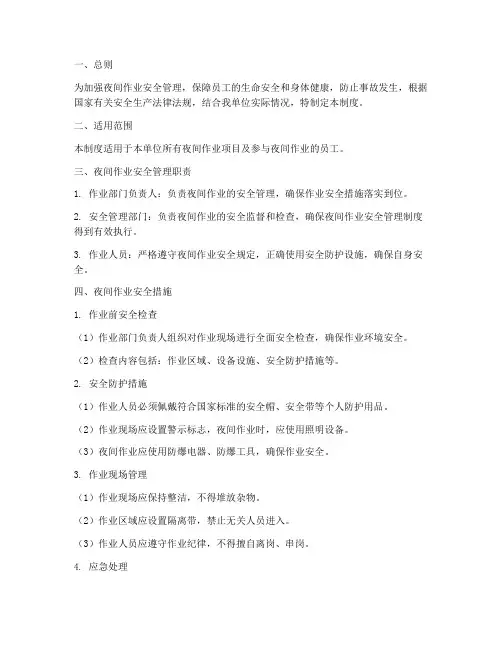 夜间作业安全管理制度