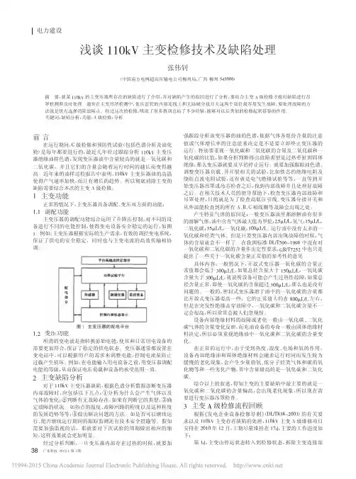 浅谈110kV主变检修技术及缺陷处理