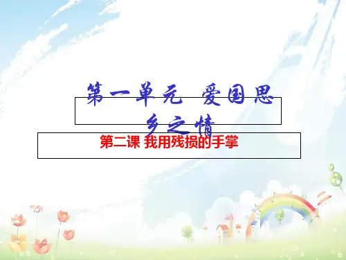【人教版】语文九年级下：第2课《我用残损的手掌》ppt课件(提升版)
