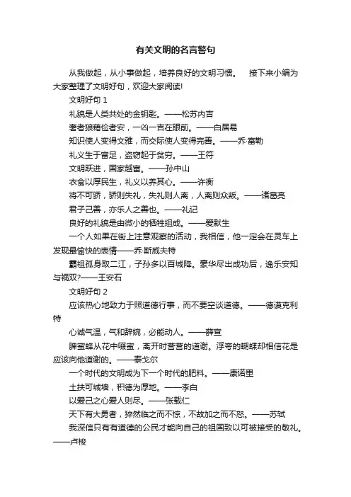 有关文明的名言警句