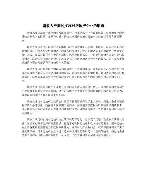 新收入准则的实施对房地产企业的影响