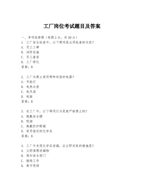 工厂岗位考试题目及答案