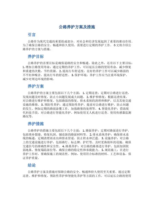 公路养护方案及措施