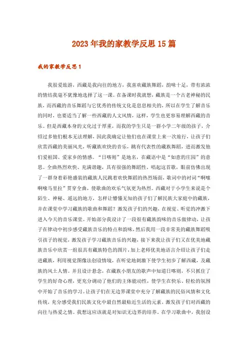 2023年我的家教学反思15篇