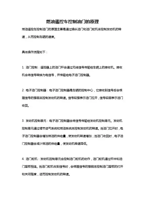 燃油遥控车控制油门的原理