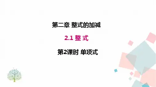 2人教版七年级数学上册第二章  2.1 第2课时 单项式 优秀教学PPT课件