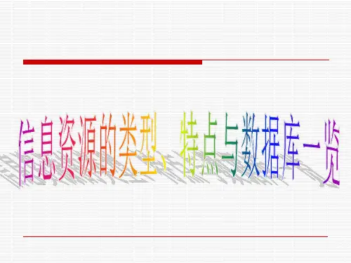 信息资源的类型特点及数据库一览