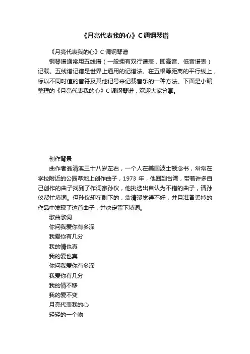 《月亮代表我的心》C调钢琴谱