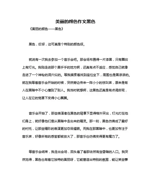 美丽的颜色作文黑色