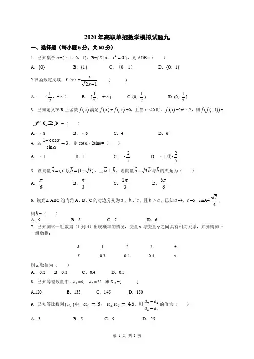 2020年高职单招数学模拟试题九