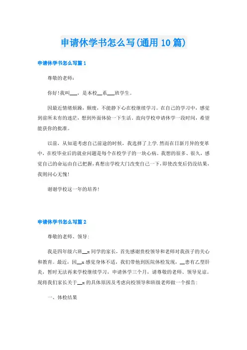 申请休学书怎么写(通用10篇)