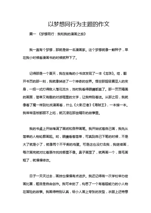 以梦想同行为主题的作文